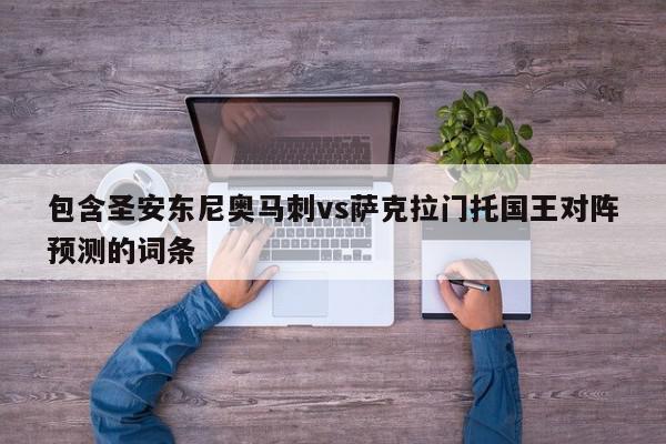 包含圣安东尼奥马刺vs萨克拉门托国王对阵预测的词条