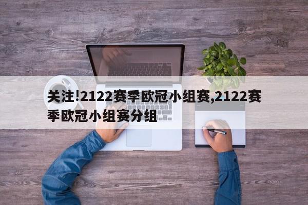 关注!2122赛季欧冠小组赛,2122赛季欧冠小组赛分组