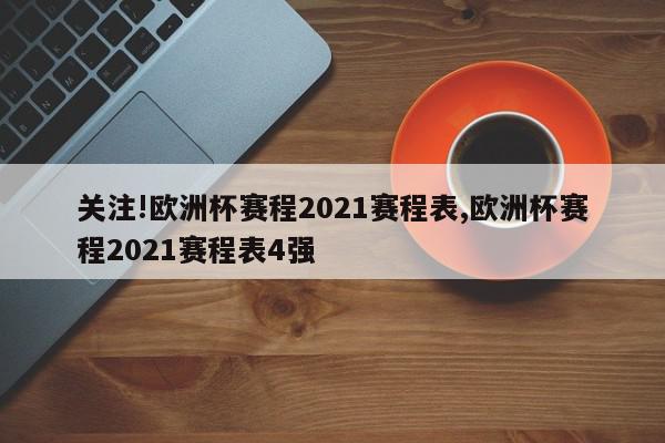 关注!欧洲杯赛程2021赛程表,欧洲杯赛程2021赛程表4强