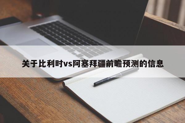 关于比利时vs阿塞拜疆前瞻预测的信息