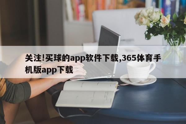 关注!买球的app软件下载,365体育手机版app下载