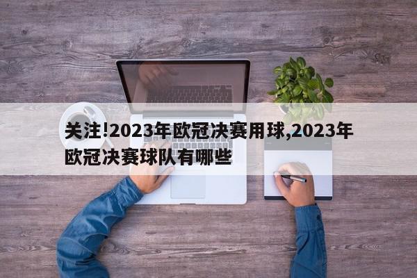 关注!2023年欧冠决赛用球,2023年欧冠决赛球队有哪些