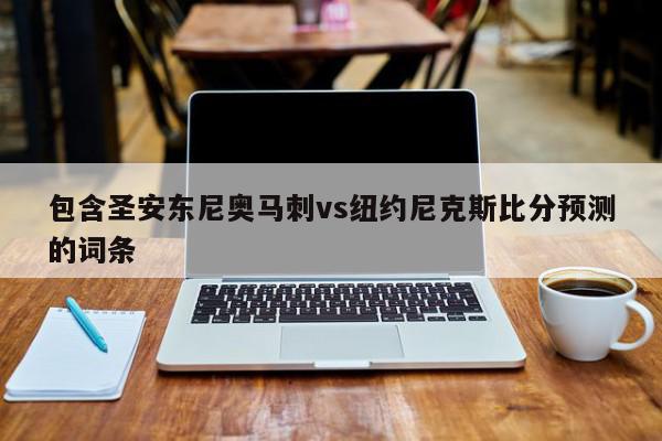 包含圣安东尼奥马刺vs纽约尼克斯比分预测的词条