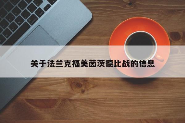 关于法兰克福美茵茨德比战的信息