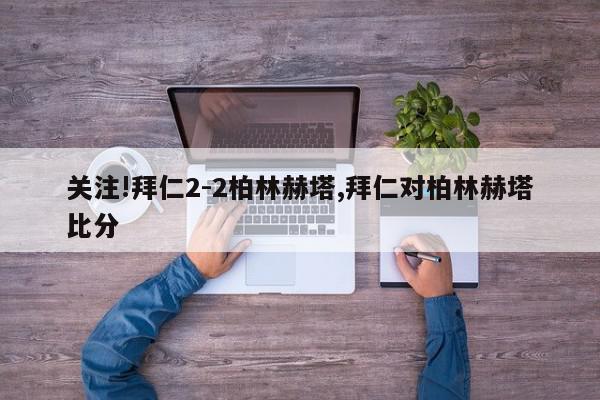 关注!拜仁2-2柏林赫塔,拜仁对柏林赫塔比分