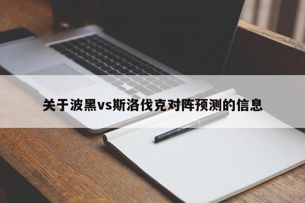 关于波黑vs斯洛伐克对阵预测的信息