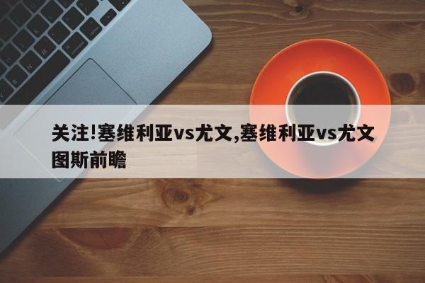 关注!塞维利亚vs尤文,塞维利亚vs尤文图斯前瞻