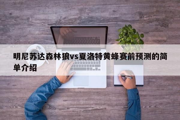 明尼苏达森林狼vs夏洛特黄蜂赛前预测的简单介绍