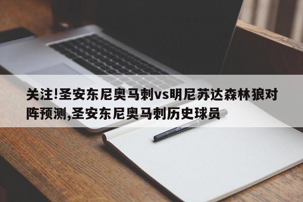 关注!圣安东尼奥马刺vs明尼苏达森林狼对阵预测,圣安东尼奥马刺历史球员