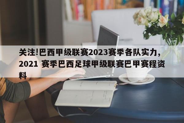 关注!巴西甲级联赛2023赛季各队实力,2021 赛季巴西足球甲级联赛巴甲赛程资料