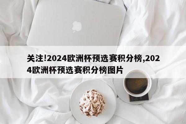 关注!2024欧洲杯预选赛积分榜,2024欧洲杯预选赛积分榜图片