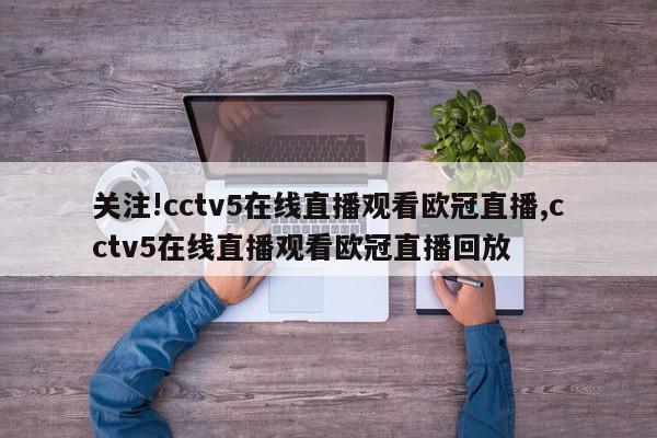 关注!cctv5在线直播观看欧冠直播,cctv5在线直播观看欧冠直播回放