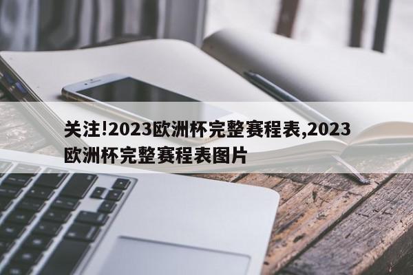 关注!2023欧洲杯完整赛程表,2023欧洲杯完整赛程表图片