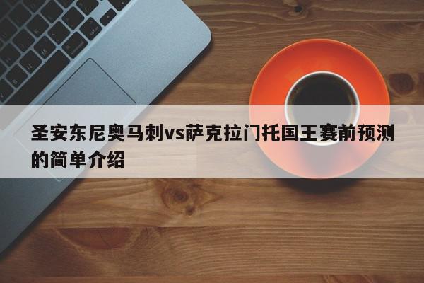 圣安东尼奥马刺vs萨克拉门托国王赛前预测的简单介绍