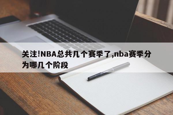 关注!NBA总共几个赛季了,nba赛季分为哪几个阶段