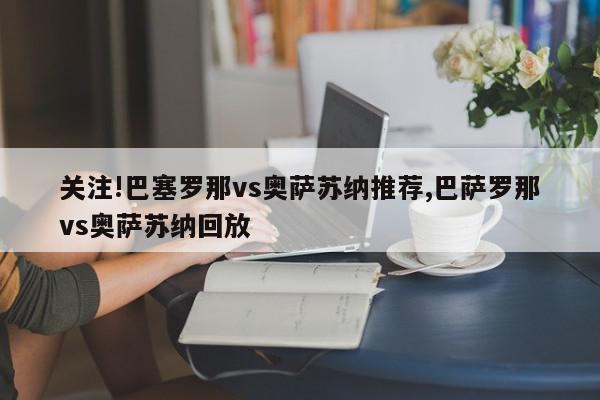 关注!巴塞罗那vs奥萨苏纳推荐,巴萨罗那vs奥萨苏纳回放