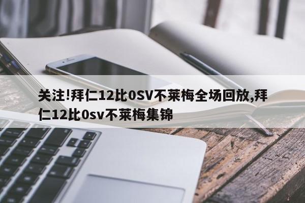 关注!拜仁12比0SV不莱梅全场回放,拜仁12比0sv不莱梅集锦