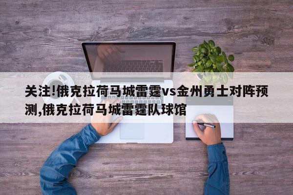 关注!俄克拉荷马城雷霆vs金州勇士对阵预测,俄克拉荷马城雷霆队球馆