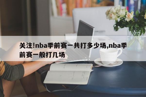 关注!nba季前赛一共打多少场,nba季前赛一般打几场