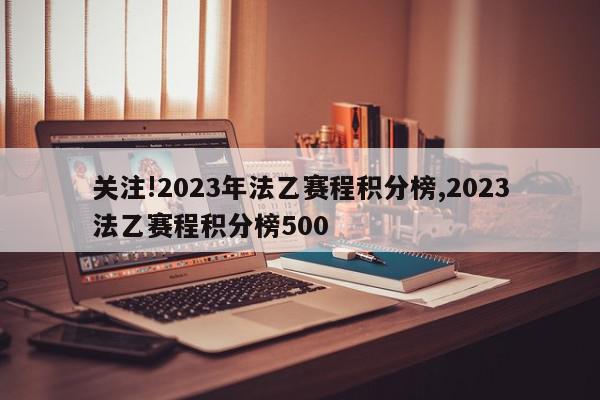 关注!2023年法乙赛程积分榜,2023法乙赛程积分榜500