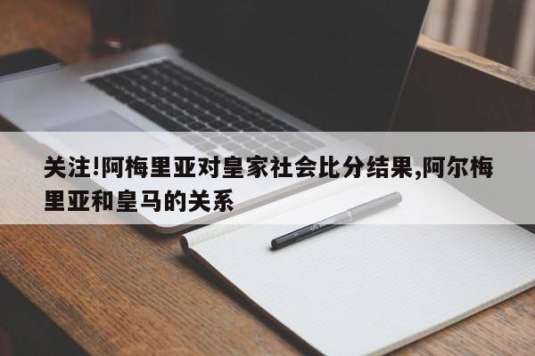 关注!阿梅里亚对皇家社会比分结果,阿尔梅里亚和皇马的关系