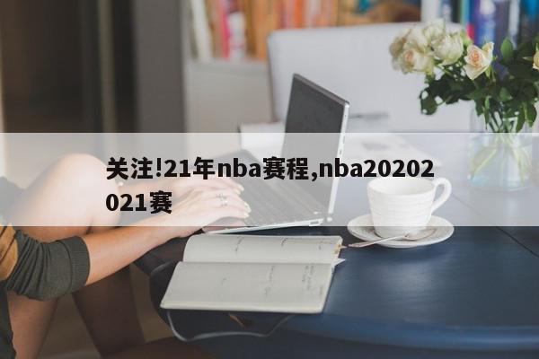 关注!21年nba赛程,nba20202021赛