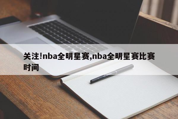 关注!nba全明星赛,nba全明星赛比赛时间