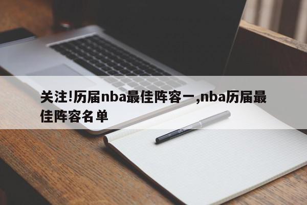 关注!历届nba最佳阵容一,nba历届最佳阵容名单