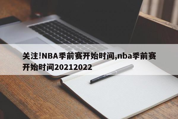 关注!NBA季前赛开始时间,nba季前赛开始时间20212022