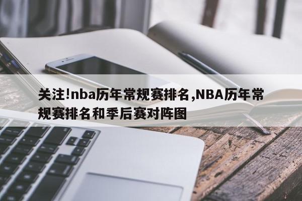 关注!nba历年常规赛排名,NBA历年常规赛排名和季后赛对阵图