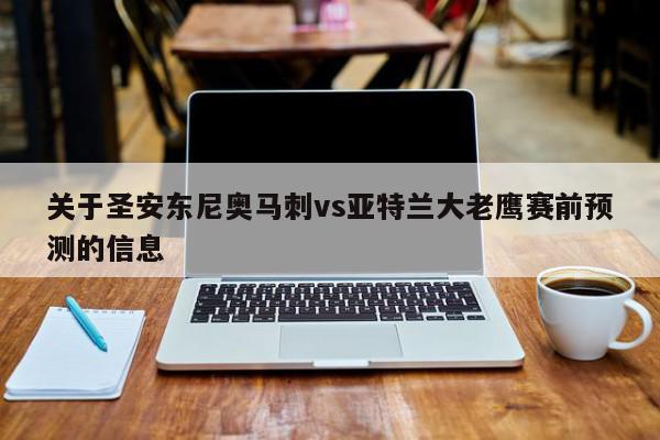 关于圣安东尼奥马刺vs亚特兰大老鹰赛前预测的信息