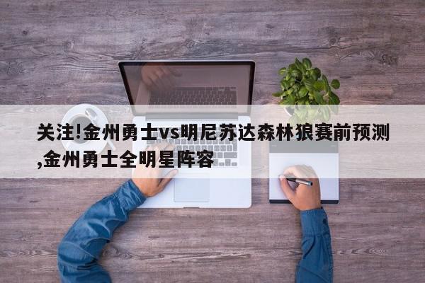 关注!金州勇士vs明尼苏达森林狼赛前预测,金州勇士全明星阵容