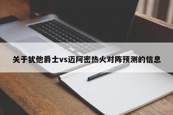 关于犹他爵士vs迈阿密热火对阵预测的信息