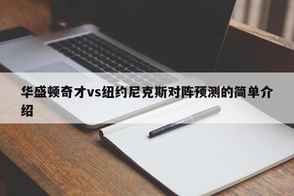 华盛顿奇才vs纽约尼克斯对阵预测的简单介绍