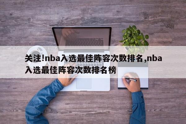 关注!nba入选最佳阵容次数排名,nba入选最佳阵容次数排名榜