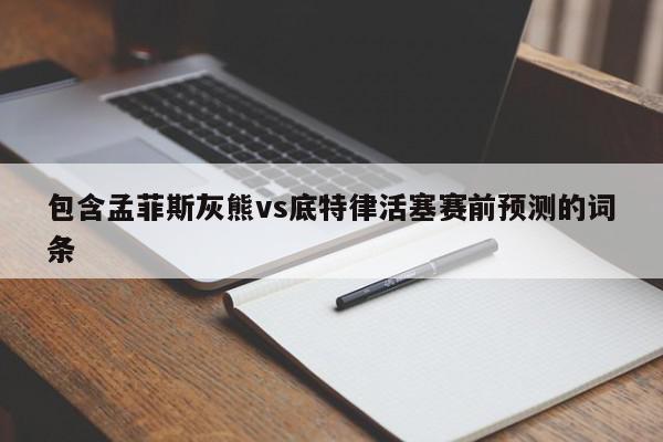 包含孟菲斯灰熊vs底特律活塞赛前预测的词条