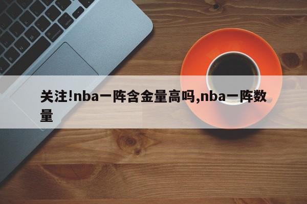 关注!nba一阵含金量高吗,nba一阵数量