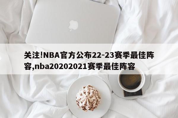 关注!NBA官方公布22-23赛季最佳阵容,nba20202021赛季最佳阵容