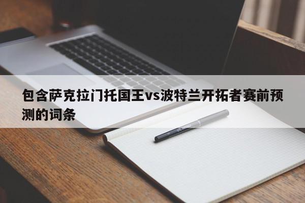 包含萨克拉门托国王vs波特兰开拓者赛前预测的词条