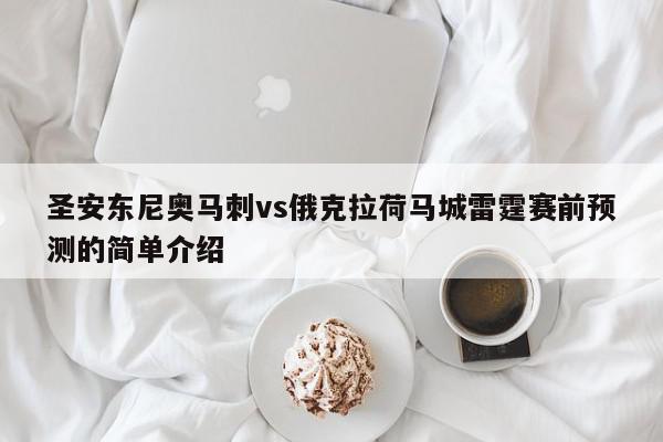 圣安东尼奥马刺vs俄克拉荷马城雷霆赛前预测的简单介绍