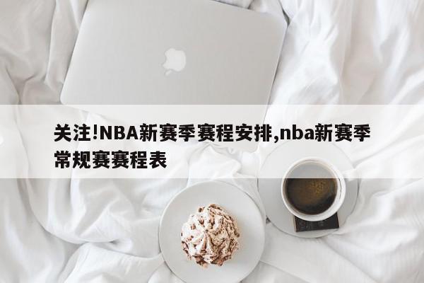 关注!NBA新赛季赛程安排,nba新赛季常规赛赛程表