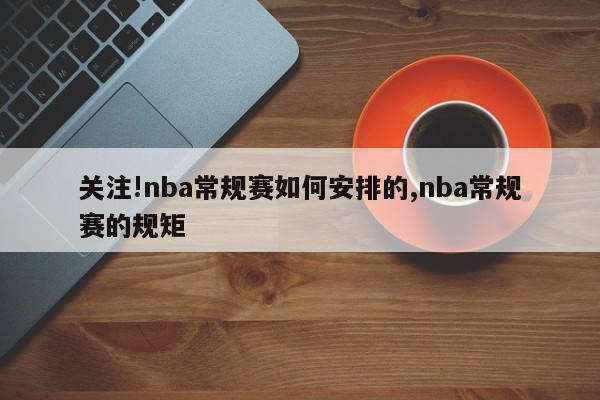 关注!nba常规赛如何安排的,nba常规赛的规矩