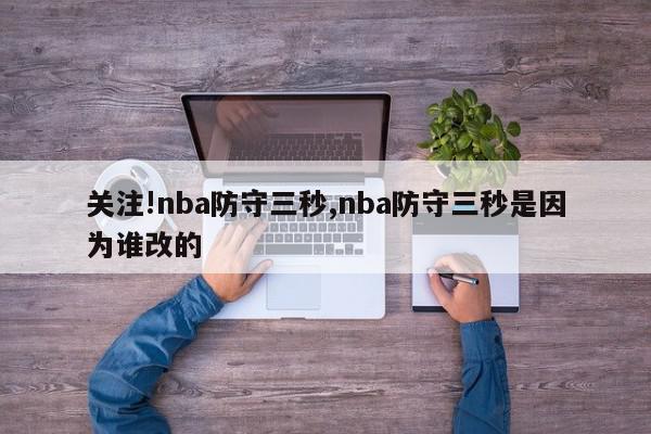 关注!nba防守三秒,nba防守三秒是因为谁改的