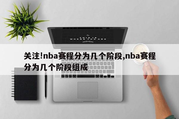 关注!nba赛程分为几个阶段,nba赛程分为几个阶段组成