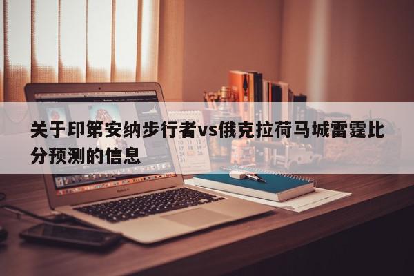 关于印第安纳步行者vs俄克拉荷马城雷霆比分预测的信息