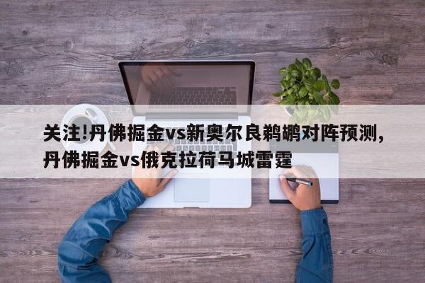 关注!丹佛掘金vs新奥尔良鹈鹕对阵预测,丹佛掘金vs俄克拉荷马城雷霆