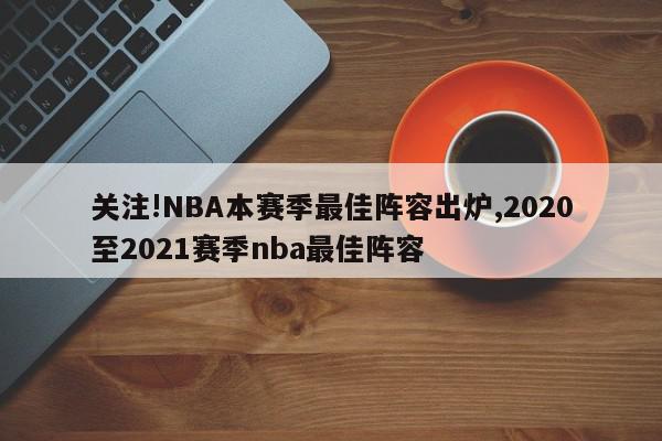 关注!NBA本赛季最佳阵容出炉,2020至2021赛季nba最佳阵容