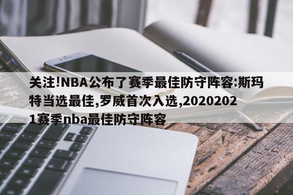 关注!NBA公布了赛季最佳防守阵容:斯玛特当选最佳,罗威首次入选,20202021赛季nba最佳防守阵容