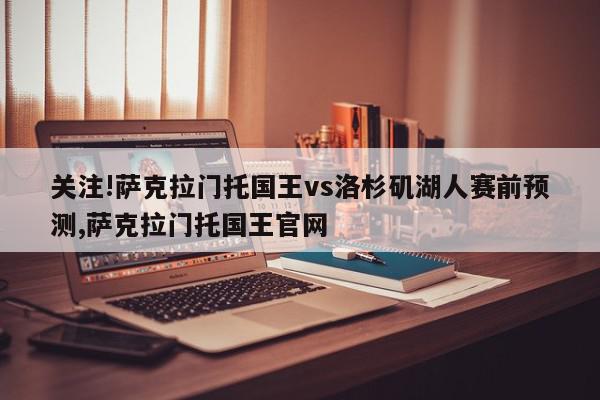 关注!萨克拉门托国王vs洛杉矶湖人赛前预测,萨克拉门托国王官网