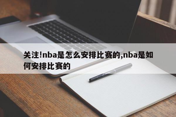 关注!nba是怎么安排比赛的,nba是如何安排比赛的